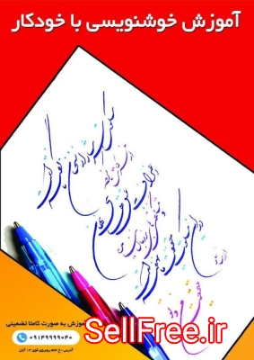 خوشنویسی با خودکار در آموزشگاه گزینه اول تبریز